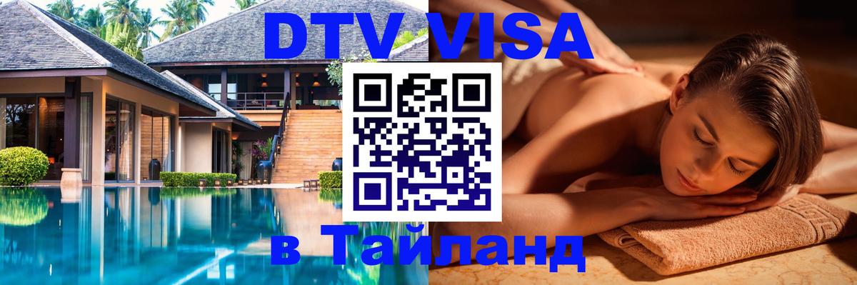 Электронная виза DTV в Тайланд Абакан 