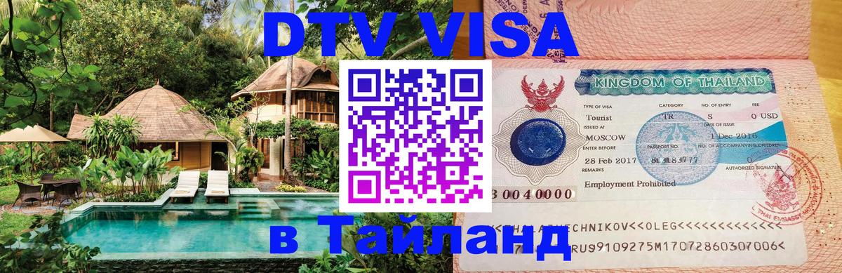 Стоимость и условия DTV визы — оформление в Таиланд под ключ - Абакан 